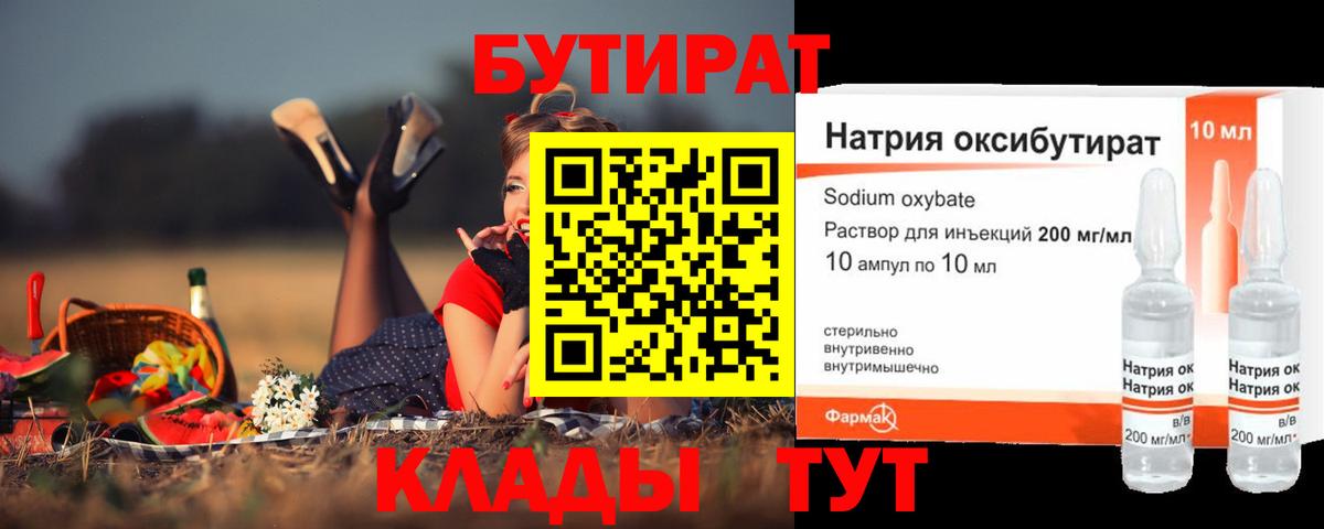 БУТИРАТ бутандиол  Вход с VPN  Великие Луки 